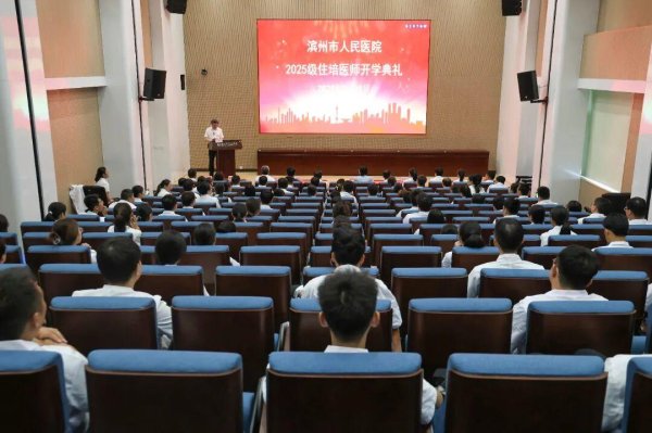 配资专业股票投资 滨州市人民医院2025级住院医师规范化培训开学典礼成功举行